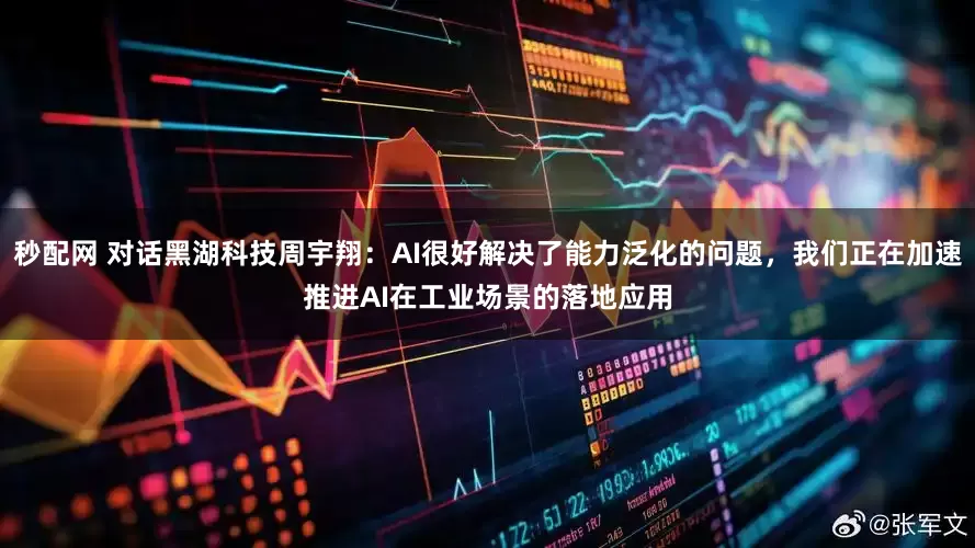 秒配网 对话黑湖科技周宇翔：AI很好解决了能力泛化的问题，我们正在加速推进AI在工业场景的落地应用