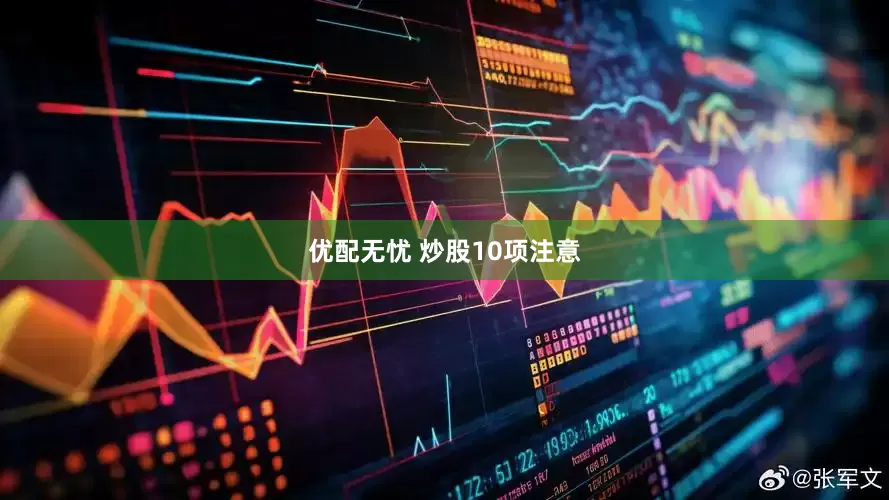 优配无忧 炒股10项注意