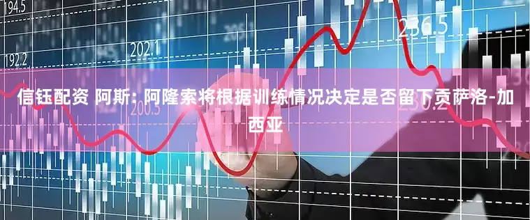 信钰配资 阿斯: 阿隆索将根据训练情况决定是否留下贡萨洛-加西亚