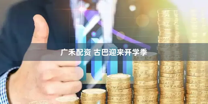 广禾配资 古巴迎来开学季