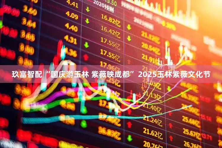 玖富智配 “国庆游玉林 紫薇映成都” 2025玉林紫薇文化节