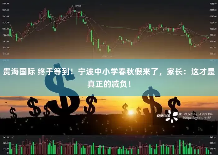 贵海国际 终于等到！宁波中小学春秋假来了，家长：这才是真正的减负！