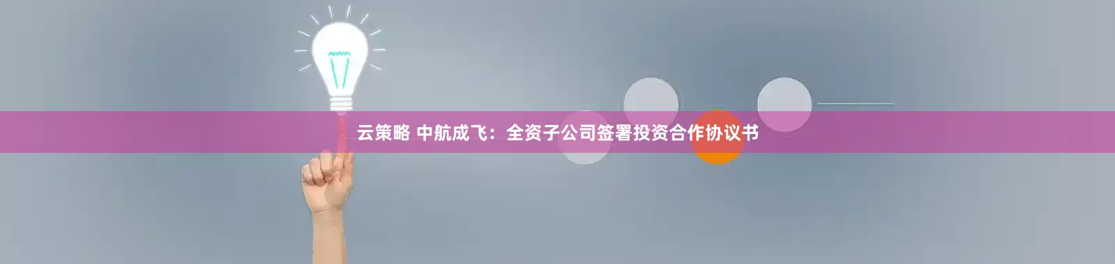 云策略 中航成飞：全资子公司签署投资合作协议书